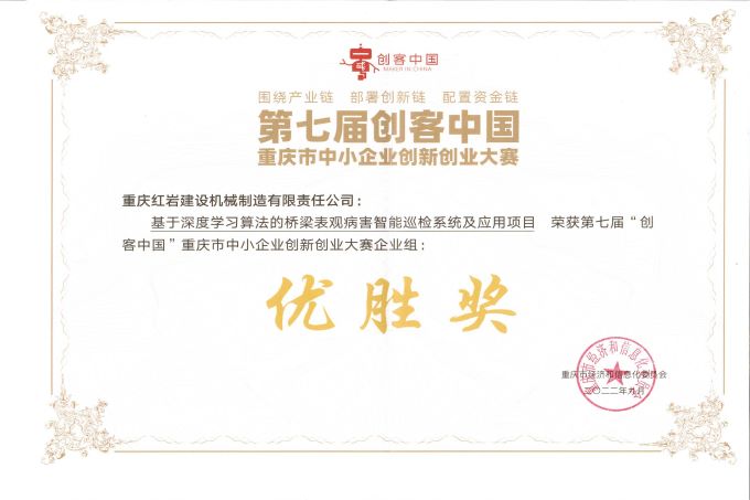 热烈庆祝公司总经理吴家亮在第七届“创客中国”大赛重庆赛区取得优胜奖(图5)